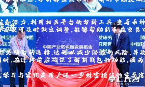   TP钱包中币种显示有风险的原因及应对策略 / 
 guanjianci TP钱包,币种风险,加密货币,安全策略,数字资产 /guanjianci 

一、TP钱包使用概述
TP钱包是一款广受欢迎的数字资产管理工具，尤其以其支持多币种和去中心化的特点而受到用户青睐。用户可以在TP钱包中管理包括以太坊（ETH）、比特币（BTC）、莱特币（LTC）等多种加密货币，并且能够查阅实时行情、进行交易和资产划转等操作。然而，随着加密货币市场的风险不断增高，用户在TP钱包中管理币种时，可能会遇到币种显示“有风险”的情况。

二、币种显示有风险的原因分析
币种在TP钱包中显示“有风险”的原因，通常可以分为以下几种情况：
ul
   listrong市场波动：/strong加密货币市场波动剧烈，某些币种的价格突然大跌，可能会在钱包中提示风险。/li
   listrong技术问题：/strong钱包本身或相关服务器出现问题，可能导致某些币种信息更新不及时。/li
   listrong项目稳定性：/strong某些币种背后的项目因技术问题或市场反响不佳，可能被标记为高风险。/li
   listrong监管动态：/strong各国对加密货币的监管政策变化，也可能影响某些币种的安全性和合法性。/li
/ul

三、应对币种风险的策略
当TP钱包中的币种显示有风险时，用户可以采取以下策略加以应对：
ul
   listrong及时查看信息源：/strong关注官方公告以及相关的加密货币新闻，了解最新动态。/li
   listrong多元化投资：/strong避免将所有资金投入单一币种，可以通过投资多种币种来降低风险。/li
   listrong设置止损线：/strong为每一个投资设置止损线，以减少在市场暴跌时带来的损失。/li
   listrong寻求专业意见：/strong考虑寻求金融顾问或专家的意见，尤其是当对某个币种的风险评估不确定时。/li
/ul

四、常见问题解答

问题一：TP钱包中显示“币种有风险”，我应该立即出售吗？
在TP钱包中若某个币种显示“有风险”，并不代表需要立即出售。首先，要对该币种的风险进行分析，包括其存续时间、市场波动性、背后的项目进展等。如果该币种有大的潜力而目前仅是短期回调，那么抛售可能会错过未来的收益。
建议用户首先要冷静分析，查看最新市场动态及项目进展，关注同类项目的表现，以判断是否有必要持有或卖出。如若该币种的基础面良好且市场整体走强，可以选择继续持有，以待回暖。

问题二：如果TP钱包中某个币种显示有风险，我能做些什么保护我的资产？
保护资产的最有效方法是采取预防措施。用户在了解某币种风险后，应重新评估自己的投资组合，考虑对该币种进行“减仓”，将部分资金转移至更稳定的资产。此外，设置止损是降低损失的良方，可以根据币种的日常波动性设定一个合理的止损点。当币种价格跌破某一阈值时自动卖出，可以有效降低损失。
同时，保持信息的关注也是关键，用户应主动关注加密市场的动态，不仅看自我投资的币种，也要参考同领域其他币种的发展态势。加入相关社区，参与讨论，获取实时信息，可以有效帮助用户做出更明确的决策。

问题三：如何判断一个币种的风险性？
判断币种的风险性涉及多个方面，包括该币种所依托的区块链技术、项目开发团队的实力，以及市场需求等因素。首先用户应了解该币种的技术背景，项目的白皮书以及其账户的活跃度等，研究其使用场景和价值所在。许多币种因技术问题或缺乏实际应用而风险较高。
另外，可以参考社群的活跃度和项目的社区支持力度，实力强大的项目团队往往能在关键时刻给予支持与推动。而市场需求则需要用户参考电影网站、交易平台的动态，分析解读该币种当前的市场反响和交易情况。这样才能综合评估一项币种是否值得投资。

问题四：新手如何避免在TP钱包中投资高风险币种？
对于新手来说，避免投资高风险币种的方法主要在于充分了解市场及币种本身。首先应关注加密市场的基本知识，熟悉各种币种的特点，学习如何判断其价值和潜力。利用相关平台的分析工具，查看币种的历史价格走势、交易量变化等数据，也可以帮助用户更好地了解市场。
此之外，加入专业的投资社群，与经验丰富的投资者互动，借鉴其过往的经验和教训也很有益。循序渐进地进行小额投资，观察市场反应，一旦发现投资风险抬高便可及时做出调整，能够帮助新手在交易中积累经验和判断力。

问题五：TP钱包中的币种被标记为高风险，是否应该迁移到其他钱包？
迁移至其他钱包的决定应基于该币种的市场表现及安全性分析。如果某币种因用户数量减少或市场需求乏力而被标记为“高风险”，考虑转移至其他钱包可能是明智的选择。这可以减少潜在的风险，并改善资产的总体安全性。
但是，用户需注意在迁移钱时，应确保迁移过程的安全，选择信誉良好的钱包服务。迁移前可以进行资产分散，比如在不同的钱包中分配不同的币种或资金。同时，在迁移前应确保了解新钱包的功能，因为新的钱包的使用体验和安全策略可能会有所不同。

总结而言，TP钱包中币种显示“有风险”是一个需要认真对待的问题。通过深入分析原因，并采取有效的应对策略，可以保障用户的数字资产安全。在此基础上，学习与实践是用户进一步财富增值的重要途径。希望以上内容能帮助用户更好地理解和管理他们的数字资产。