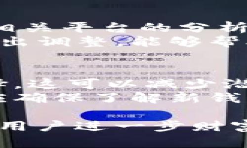   TP钱包中币种显示有风险的原因及应对策略 / 
 guanjianci TP钱包,币种风险,加密货币,安全策略,数字资产 /guanjianci 

一、TP钱包使用概述
TP钱包是一款广受欢迎的数字资产管理工具，尤其以其支持多币种和去中心化的特点而受到用户青睐。用户可以在TP钱包中管理包括以太坊（ETH）、比特币（BTC）、莱特币（LTC）等多种加密货币，并且能够查阅实时行情、进行交易和资产划转等操作。然而，随着加密货币市场的风险不断增高，用户在TP钱包中管理币种时，可能会遇到币种显示“有风险”的情况。

二、币种显示有风险的原因分析
币种在TP钱包中显示“有风险”的原因，通常可以分为以下几种情况：
ul
   listrong市场波动：/strong加密货币市场波动剧烈，某些币种的价格突然大跌，可能会在钱包中提示风险。/li
   listrong技术问题：/strong钱包本身或相关服务器出现问题，可能导致某些币种信息更新不及时。/li
   listrong项目稳定性：/strong某些币种背后的项目因技术问题或市场反响不佳，可能被标记为高风险。/li
   listrong监管动态：/strong各国对加密货币的监管政策变化，也可能影响某些币种的安全性和合法性。/li
/ul

三、应对币种风险的策略
当TP钱包中的币种显示有风险时，用户可以采取以下策略加以应对：
ul
   listrong及时查看信息源：/strong关注官方公告以及相关的加密货币新闻，了解最新动态。/li
   listrong多元化投资：/strong避免将所有资金投入单一币种，可以通过投资多种币种来降低风险。/li
   listrong设置止损线：/strong为每一个投资设置止损线，以减少在市场暴跌时带来的损失。/li
   listrong寻求专业意见：/strong考虑寻求金融顾问或专家的意见，尤其是当对某个币种的风险评估不确定时。/li
/ul

四、常见问题解答

问题一：TP钱包中显示“币种有风险”，我应该立即出售吗？
在TP钱包中若某个币种显示“有风险”，并不代表需要立即出售。首先，要对该币种的风险进行分析，包括其存续时间、市场波动性、背后的项目进展等。如果该币种有大的潜力而目前仅是短期回调，那么抛售可能会错过未来的收益。
建议用户首先要冷静分析，查看最新市场动态及项目进展，关注同类项目的表现，以判断是否有必要持有或卖出。如若该币种的基础面良好且市场整体走强，可以选择继续持有，以待回暖。

问题二：如果TP钱包中某个币种显示有风险，我能做些什么保护我的资产？
保护资产的最有效方法是采取预防措施。用户在了解某币种风险后，应重新评估自己的投资组合，考虑对该币种进行“减仓”，将部分资金转移至更稳定的资产。此外，设置止损是降低损失的良方，可以根据币种的日常波动性设定一个合理的止损点。当币种价格跌破某一阈值时自动卖出，可以有效降低损失。
同时，保持信息的关注也是关键，用户应主动关注加密市场的动态，不仅看自我投资的币种，也要参考同领域其他币种的发展态势。加入相关社区，参与讨论，获取实时信息，可以有效帮助用户做出更明确的决策。

问题三：如何判断一个币种的风险性？
判断币种的风险性涉及多个方面，包括该币种所依托的区块链技术、项目开发团队的实力，以及市场需求等因素。首先用户应了解该币种的技术背景，项目的白皮书以及其账户的活跃度等，研究其使用场景和价值所在。许多币种因技术问题或缺乏实际应用而风险较高。
另外，可以参考社群的活跃度和项目的社区支持力度，实力强大的项目团队往往能在关键时刻给予支持与推动。而市场需求则需要用户参考电影网站、交易平台的动态，分析解读该币种当前的市场反响和交易情况。这样才能综合评估一项币种是否值得投资。

问题四：新手如何避免在TP钱包中投资高风险币种？
对于新手来说，避免投资高风险币种的方法主要在于充分了解市场及币种本身。首先应关注加密市场的基本知识，熟悉各种币种的特点，学习如何判断其价值和潜力。利用相关平台的分析工具，查看币种的历史价格走势、交易量变化等数据，也可以帮助用户更好地了解市场。
此之外，加入专业的投资社群，与经验丰富的投资者互动，借鉴其过往的经验和教训也很有益。循序渐进地进行小额投资，观察市场反应，一旦发现投资风险抬高便可及时做出调整，能够帮助新手在交易中积累经验和判断力。

问题五：TP钱包中的币种被标记为高风险，是否应该迁移到其他钱包？
迁移至其他钱包的决定应基于该币种的市场表现及安全性分析。如果某币种因用户数量减少或市场需求乏力而被标记为“高风险”，考虑转移至其他钱包可能是明智的选择。这可以减少潜在的风险，并改善资产的总体安全性。
但是，用户需注意在迁移钱时，应确保迁移过程的安全，选择信誉良好的钱包服务。迁移前可以进行资产分散，比如在不同的钱包中分配不同的币种或资金。同时，在迁移前应确保了解新钱包的功能，因为新的钱包的使用体验和安全策略可能会有所不同。

总结而言，TP钱包中币种显示“有风险”是一个需要认真对待的问题。通过深入分析原因，并采取有效的应对策略，可以保障用户的数字资产安全。在此基础上，学习与实践是用户进一步财富增值的重要途径。希望以上内容能帮助用户更好地理解和管理他们的数字资产。