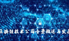 平潭区块链技术公司全景