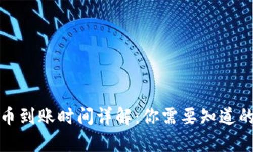 TP钱包买币到账时间详解：你需要知道的所有信息