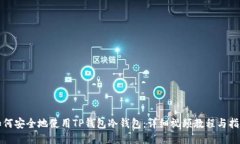 如何安全地使用TP钱包冷钱