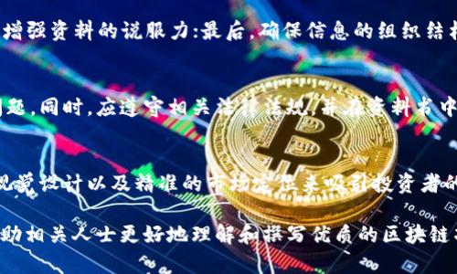 biao t i区块链项目资料书的全面解析/biao t i

区块链项目, 资料书, 加密货币, 项目管理/guanjianci

在当今快速发展的数字经济时代，区块链技术以其独特的去中心化、透明性和安全性，在众多行业中掀起了巨大的波澜。随着区块链项目的逐渐增多，相应的资料书也在不断涌现，这些资料书对投资者、开发者和研究者来说，具有重要的参考价值。本文将为您分析区块链项目资料书的种类、构成及其在项目成功与否中的重要作用。

区块链项目资料书的定义与作用
区块链项目资料书，也被称为白皮书，是项目方为介绍区块链项目的概念、技术及商业模式而撰写的官方文档。它通常包括项目背景、团队介绍、技术架构、市场分析、融资方式等内容。这些资料的主要作用包括：

ul
  listrong信息传递：/strong资料书为投资者和公众提供了全面了解项目的信息，使他们能更好地判断项目的可行性与投资价值。/li
  listrong项目可信度：/strong透明的资料书能够增强项目方的信誉，降低投资者的风险感。/li
  listrong市场定位：/strong项目资料中包含的市场分析帮助项目方清晰了解目标市场，从而制定更加有效的市场策略。/li
/ul

区块链项目资料书的主要构成
一份完整的区块链项目资料书通常包含以下几个核心部分：

h41. 项目概述/h4
在这一部分，项目方将简要介绍项目的背景、目标及愿景，使读者能够迅速了解项目的核心价值。

h42. 市场分析/h4
市场分析是资料书的重要组成部分，通常包括目标市场的规模、竞争对手分析和用户需求调研。这部分内容可以帮助项目方准确评估市场机会。

h43. 技术架构/h4
区块链项目的技术部分是资料书的重中之重，它要详尽描述所采用的区块链技术及其相对优势，如何解决现有问题，确保项目的可持续发展。

h44. 商业模式/h4
通过清晰界定商业模式，项目方向潜在投资者展示如何盈利以及资金利用效率。这包括代币经济、收入来源等重要内容。

h45. 团队介绍/h4
展示团队的背景和相关经验是项目资料书中不可或缺的一部分，一个强大的团队能增强项目的可信度和投资吸引力。

如何撰写高质量的区块链项目资料书
撰写一份优质的区块链项目资料书并不是一件容易的事情，需要团队的共同努力和充分的市场研究。以下是一些撰写高质量资料书的建议：

ul
  listrong明确目标受众：/strong针对不同的受众群体（投资者、开发者、用户等），调整资料书的语言风格和内容深度。/li
  listrong数据支持：/strong使用数据和图表来支持您的主张，这不仅增加了资料书的可信度，也使得读者更容易吸收信息。/li
  listrong：/strong保持语言简洁，避免使用过于复杂的术语，确保任何人都能轻松理解项目的内容。/li
  listrong真实透明：/strong在阐述项目计划时，应诚实地面对风险和挑战，展示项目的透明度，将增强信任感。/li
/ul

区块链项目资料书的重要性
在区块链行业，项目资料书的撰写和发布被视为开启项目成功的第一步。它不仅能帮助项目方明确方向，还能吸引投资者的关注。在ICO（首次代币发行）过程中，优质的资料书是吸引投资的重要因素之一。

相关问题解答

h41. 什么是区块链项目资料书的核心内容？/h4
区块链项目资料书的核心内容包括项目背景、市场分析、技术架构、商业模式和团队介绍。每个部分都至关重要，能够帮助投资者全面了解项目的价值和可行性。

h42. 如何评估项目资料书的可信度？/h4
评估项目资料书的可信度可以从以下几个方面考虑：一是团队的背景和过往成就；二是技术方案的可行性和有效性；三是市场分析的数据支持是否充分；四是信息的透明度，是否直面风险和挑战。

h43. 撰写区块链项目资料书时需要注意哪些事项？/h4
撰写资料书时应注重以下几个方面：首先，明确受众，以便调整内容和语言；其次，保持透明度，诚实地反映项目的优缺点；然后，使用数据和图表增强资料的说服力；最后，确保信息的组织结构清晰，便于读者理解。

h44. 区块链项目资料书的法律合规性如何确保？/h4
为了确保区块链项目资料书的法律合规性，项目方应咨询专业的法律顾问，特别是在涉及到代币发行、数据保护和消费者权益等方面的合规问题。同时，应遵守相关法律法规，并在资料书中明确声明风险及免责声明，以保护投资者的权益。

h45. 在信息过载的时代，如何让区域块链项目资料书脱颖而出？/h4
在信息过载的时代，能够让项目资料书脱颖而出的关键在于其独特性和创新性。项目方可以通过精确的数据分析、独特的商业模式、吸引人的视觉设计以及精准的市场定位来吸引投资者的注意力。此外，积极利用社交媒体和社区用户的反馈与参与，也能有效提高项目的曝光度。

总结来说，区块链项目资料书是连接项目方与投资者的重要桥梁，它不仅关乎信息传递，更是项目成功的重要保障。希望通过本文的分析，能帮助相关人士更好地理解和撰写优质的区块链项目资料书。