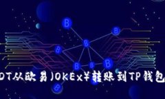 如何将USDT从欧易（OKEx）转
