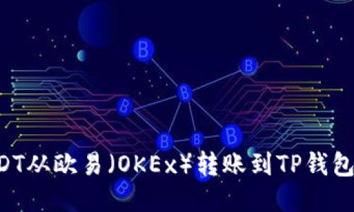 如何将USDT从欧易（OKEx）转账到TP钱包：详细指南