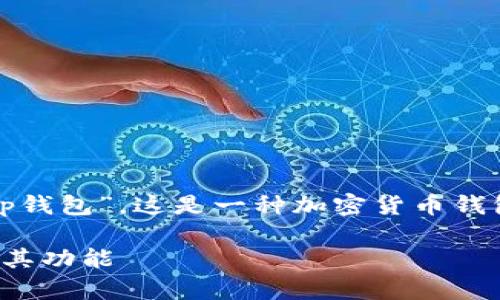 在您的请求中，您提到了“tp钱包”，这是一种加密货币钱包。以下是您所要求的信息：

tp钱包：了解它的发行者及其功能