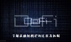 了解区块链挖矿的过程与