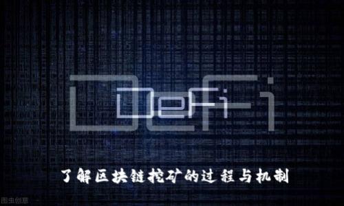 了解区块链挖矿的过程与机制