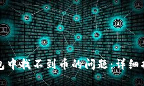 如何解决TP钱包中找不到币的问题：详细指南与解决方案