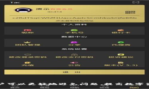    TP钱包兑换慢的原因及解决方案  / 

 guanjianci  TP钱包, 兑换慢, 加密货币, 数字钱包  /guanjianci 

 TP钱包兑换慢的概述 
 随着数字货币的迅速发展，越来越多的人开始使用各种数字钱包进行资金的存储与交易。TP钱包作为一个新兴的数字钱包，因其方便性及多样的加密货币支持而受到欢迎。然而，部分用户在使用TP钱包进行兑换时发现兑换过程缓慢，导致交易体验不佳。了解TP钱包兑换慢的原因以及相应的解决方案成为每位用户应该关注的问题。本文将详细探讨TP钱包兑换慢的可能原因及应对措施，并解答用户在使用TP钱包时常见的五个问题。 

 一、TP钱包兑换慢的常见原因 
 在讨论如何解决TP钱包兑换慢的问题之前，首先要了解造成这一现象的潜在原因。以下是几个主要原因： 
ul
    listrong网络延迟：/strong用户的网络连接速度是影响TP钱包兑换速度的重要因素。如果用户的网络不稳定或速度较慢，兑换过程就会受到影响。/li
    listrong区块链网络拥堵：/strong当某个区块链网络上交易量激增时，会造成交易处理速度的减缓。例如，在比特币或以太坊等网络高峰期时，交易确认需要更长时间。/li
    listrong钱包更新问题：/strongTP钱包的版本更新可能会影响其性能，用户应该保证自己使用的是最新版本。同时，如果用户在使用的设备上有其他应用程序在后台运行，这也可能导致钱包功能的减慢。/li
    listrong兑换渠道选择：/strong不同的兑换方式或渠道也会影响速度。有些兑换平台的处理速度较快，而另一部分则可能较为缓慢。/li
    listrong交易手续费设置不当：/strong在某些情况下，用户可以设置交易的手续费。手续费越低，矿工处理交易的优先级可能越低，从而导致交易确认的延迟。/li
/ul

 二、解决TP钱包兑换慢的策略 
 针对上述原因，用户可以采取以下策略来改善TP钱包兑换慢的问题： 
ul
    listrong网络环境：/strong首先，用户需要确保自己的网络连接稳定且高效。可以尝试重启路由器或更换网络环境来排除网络问题。/li
    listrong选择适当的兑换时间：/strong避免在区块链网络拥堵时进行兑换。例如，选择在网络较为空闲的时段进行交易，可以提高兑换速度。/li
    listrong定期更新TP钱包：/strong确保TP钱包是最新版本，以便利用最新的性能和安全补丁。用户也可以检查设备的运行状态，关闭不必要的后台程序以释放资源。/li
    listrong选择快速的兑换渠道：/strong在不同的兑换渠道间进行比较，选择处理速度快的渠道进行兑换。用户可以参考其他用户的评价，自行判断渠道的可靠性和速度。/li
    listrong合理设置交易手续费：/strong适当提高交易手续费以增加交易的处理优先级，可以有效加快兑换速度。用户需要了解市场行情，合理设置手续费。 /li
/ul

 三、TP钱包真假问题及用户如何分辨 
 TP钱包市场上存在真假钱包的问题。为了确保安全，用户应了解如何辨别TP钱包的真伪。辨别的标准包括但不限于：
ul
    listrong官方网站验证：/strong用户可以访问TP钱包的官方网站，找到官方提供的下载链接进行下载，以确保使用的是真正的TP钱包。/li
    listrong用户评价及口碑：/strong在主流社区、论坛等地方查看其他用户对TP钱包的评价，一定程度上可以判断钱包的可信度。/li
    listrong第三方审计：/strong存在一些第三方机构进行数字钱包的安全审计，用户可以查询该机构是否对TP钱包进行审核。/li
/ul
 了解了辨别真假TP钱包，并选择官方渠道下载及使用，也能在一定程度上避免汇款延迟的问题。 

 四、TP钱包如何提升安全性以加快兑换速度 
 虽然网络环境、区块链拥堵等外部因素会影响TP钱包的兑换速度，但是提升钱包安全性也是保障用户顺畅交易的重要一步：
ul
    listrong双重身份验证：/strong启用双重身份验证可以有效保证交易安全，进一步提高用户使用TP钱包的信心。/li
    listrong强密码：/strong使用复杂且不易被破解的密码能有效防止未经授权的访问，从而确保资金的安全。/li
    listrong备份钱包：/strong定期备份钱包数据，这样即使发生问题，也能迅速恢复钱包。/li
/ul

 五、用户常见问题解析 
 在使用TP钱包过程中，用户可能会遇到一些常见问题。下面将针对这些问题进行详细解析：

 问题一：如何选择合适的兑换时机？ 
 选择合适的兑换时机是在使用TP钱包时非常重要的一步，合理的时机能大大提高兑换速度，并降低交易费用。以下是一些建议：
ul
    listrong关注市场行情：/strong数字货币市场波动较大，用户需关注行情变化，选择在市场较平稳时进行兑换。/li
    listrong注意网络拥堵：/strong在交易高峰期，如币安、火币等大交易所的手续费通常很高，选择该时段进行兑换可能会导致较长的等待时间。/li
    listrong参考网络反馈：/strong用户可以参考各类数字钱包的用户反馈，挑选评价好的时段进行交易。/li
/ul

 问题二：TP钱包如何避免诈骗？ 
 在数字货币的世界里，诈骗事件屡见不鲜。因此，用户需提高警惕，避免落入诈骗陷阱。以下是预防诈骗的一些措施：
ul
    listrong识别钓鱼网站：/strong在进行交易或下载钱包文件时，务必确认网页的安全性，确保与官方链接一致。/li
    listrong保持警惕：/strong遇到未知链接或要求密码的情况时，用户应保持谨慎，不轻信任何信息。/li
    listrong使用社交媒体信息：/strong许多加密货币相关诈骗通过社交媒体进行传播，用户应验证信息来源的正规性。/li
/ul

 问题三：如何有效降低TP钱包的兑换费用？ 
 TP钱包兑换费用是用户所需关心的一项支出，高额的费用会影响整体兑换体验。处理费用的方式有：
ul
    listrong选择低手续费的兑换渠道：/strong一些平台或交易所设定较低的费用，用户可根据交易需求比价选择。/li
    listrong设定合理的手续费：/strong在设置手续费时应全面考虑交易条件，尽量在保障速度的前提下，控制手续费。/li
    listrong参与手续费优惠活动：/strong一些平台会不定期推出手续费优惠，用户可关注相关信息。/li
/ul

 问题四：TP钱包的安全性如何？ 
 作为数字资产存储的手段，TP钱包的安全性可直接影响用户的资产安全。讨论TP钱包的安全性时，可以关注以下几个方面：
ul
    listrong钱包备份：/strong定期备份钱包文件，以防因为意外丢失导致资产损失。/li
    listrong双重身份验证：/strong启用双重身份验证减少被黑客攻击的风险。/li
    listrong定期更新：/strong确保使用最新版本的钱包，随时享受最新的安全特性。/li
/ul

 问题五：TP钱包与其他钱包的对比 
 针对市场上各类钱包，TP钱包的优势及劣势应进行比较，以帮助用户更好地做出选择：
ul
    listrong功能多样性：/strongTP钱包支持多种加密货币和频繁更新，功能较为完善。/li
    listrong用户体验：/strong界面友好，操作简单，易于新手上手。/li
    listrong社区支持：/strong活跃的社区为用户提供了广泛的支持和反馈渠道。/li
/ul

 结尾 
 总结而言，TP钱包兑换慢的原因是多方面的，涉及网络、市场、钱包本身等众多因素。用户在使用过程中应注意个人使用习惯，选择合适的时间、渠道，并保障钱包的安全性。随着对TP钱包的了解深入，用户可以更好地避免问题，提高数字资产的兑换效率，享受到更为顺畅的交易体验。