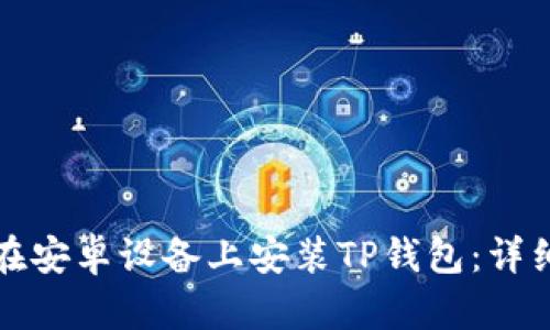 如何在安卓设备上安装TP钱包：详细指南