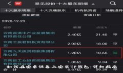 如何在安卓设备上安装T