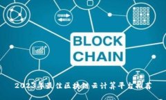 2023年最佳区块链云计算平