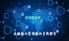 区块链内容领域的多维探