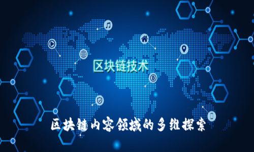 区块链内容领域的多维探索
