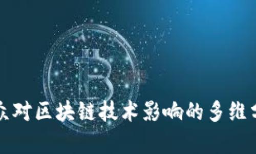 群众对区块链技术影响的多维分析