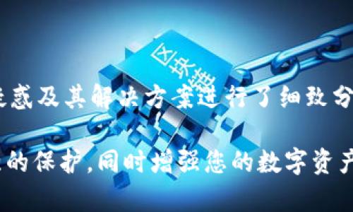 jiaoti如何解绑TP钱包？详细操作与常见问题解析/jiaoti

TP钱包, 解绑TP钱包, 钱包安全, 数字资产管理/guanjianci

在这个数字货币快速发展的时代，TP钱包作为一种便捷的数字资产管理工具，受到越来越多用户的欢迎。不过，有时候用户可能需要解除绑定TP钱包，这可能是由于换手机、账户安全考虑或调整资产管理方式等原因。本文将详细介绍如何解绑TP钱包的步骤，并解答用户在操作中可能遇到的常见问题。

一、TP钱包解绑的必要性

随着区块链技术的普及和数字资产的增多，TP钱包被越来越多的用户所使用。尽管TP钱包方便、安全，但在某些情况下我们仍然需要解除钱包绑定，例如：

1. 更换设备：当用户更换手机或其他设备时，需要将TP钱包中的资产转移到新的设备上。
2. 账户安全：用户可能会因为安全考虑，选择解绑钱包，特别是在发现账户可能被盗或不安全的情况下。
3. 资产管理：因个人资产管理策略变化，需要解绑原有钱包，绑定新的钱包。

二、TP钱包解绑的步骤

TP钱包的解绑操作并不复杂，用户只需要遵循以下步骤即可顺利完成：

1. **打开TP钱包**：首先，在你的设备上找到并打开TP钱包应用。
2. **进入设置页面**：在钱包主界面，找到并点击右上角的“设置”按钮。
3. **选择账户管理**：在设置菜单中，选择“账户管理”选项，这里会列出你已绑定的所有账户。
4. **解绑账户**：找到你希望解绑的账户，点击旁边的“解绑”按钮；系统可能会提示你输入密码或进行其他验证。
5. **确认解绑**：按照提示输入相关信息后，确认解绑操作。

完成上述步骤后，账户就会成功解绑。用户可以选择重新绑定或创建新的账户。

三、TP钱包解绑后资产安全性解析

许多用户在解绑TP钱包后对资产安全性感到担忧。实际上，TP钱包解绑不会直接导致数字资产的丢失。资产依然会在区块链上保存，用户可以通过其他地址或钱包恢复这些资产。

1. **账户信息保存**：用户在解绑钱包时需要注意备份好助记词、私钥等关键信息，这些信息可以帮助你在需要时找回钱包。而通过这些信息，即便是解绑后，用户也可以随时再次导入资产。
2. **安全保护**：解绑操作本身是通过应用程序进行，而非将资产转移到不安全的地方。因此，解绑定并不影响资产的安全性。
3. **保持警惕**：即使在解除绑定后，用户仍应定期检查自己的数字资产，确保没有遭受恶意攻击。同时，确保已注销的账户必须有畅通的备份流程，以保护资产安全。

四、常见问题解答

在实际操作中，用户常常会遇到各种问题。以下是一些常见问题以及详细解答：

问题1：解绑TP钱包后我的资产会丢失吗？

解绑TP钱包不会造成资产的丢失。用户的数字资产始终存储在区块链上，而钱包只是一个访问工具。当你解绑钱包时，实际上是将钱包应用与区块链之间的绑定关系解除。但资产依然会存在于区块链网络中。

然而，注意备份助记词和私钥是非常重要的。只要你持有这些关键信息，就可以在任何时间通过其他钱包恢复访问你的数字资产。若没有备份，若再也无法访问绑定的TP钱包时，资产将可能无法找回。

问题2：我可以在没有私钥的情况下解绑TP钱包吗？

原则上，你可以在没有私钥的情况下进行解绑，但这取决于你希望如何管理资产。如果你打算在解绑后重bind同一个钱包或资产，你必须具备私钥或助记词，以便在未来的任何时刻重新访问你的资产。

如果完全不记得私钥，解除绑定后，你将无法再访问该账户，因此请务必在解绑前确保你拥有此类信息的备份。同时，你也可以选择进行资产转移或者使用其他安全工具备份这些信息。

问题3：如何确保我的TP钱包不会被其他人解绑？

确保TP钱包的安全性主要依靠以下几个策略：

1. **使用强密码**：保护钱包的第一步是设置一个复杂且独特的密码，避免使用简单和常见的密码。
2. **启用双重认证**：若TP钱包提供双重认证功能，应尽量开启。这可以有效增加账户的安全性，即使密码泄露，攻击者也难以访问钱包。
3. **定期检查活动记录**：用户应定期检查账户的使用及活动记录，无论是在TP钱包应用还是账户连接的网站上，找出可疑的操作并及时处理。
4. **及时更新应用**：确保你的TP钱包应用是最新版本，以防止因旧版APP导致的安全漏洞。同时，下载应用时一定要从官方渠道获取。

问题4：我能否重新绑定同一个TP钱包？

是的，一旦你解绑TP钱包，你可以通过输入助记词或私钥来重新绑定同一个钱包。在新设备创建或重新安装TP钱包应用后，选择导入钱包并按提示输入相应信息即可恢复。

不过，请务必确保在解绑前已经备份好相关的助记词或私钥信息。若没有备份，上述功能将无法使用，并导致资产可能无法找回。

问题5：解绑TP钱包后是否可以使用其他钱包？

当然可以。TP钱包只是众多数字钱包中的一种，用户可以根据个人需求选择其他钱包。如Coinbase、MetaMask等比特币和以太坊钱包。选择其他钱包后，用户只需设置新钱包即可开始管理自己的数字资产。

在选择新钱包时，注意其安全性和易用性。阅读用户评论、查阅评测与指南，确保选择合适的数字钱包来管理资产保护。

总结

总体来说，解绑TP钱包是一个简单的操作，但涉及到资产的安全与管理时，用户应当认真对待保障措施。本文对解绑过程、用户的常见疑惑及其解决方案进行了细致分析，希望能帮助您更好地管理数字资产，确保其安全性。

无论是解绑TP钱包还是其他数字资产管理工具，安全始终是第一位的。定期更新您的密码和备份关键的账户信息可以为用户提供更强的保护，同时增强您的数字资产管理能力。