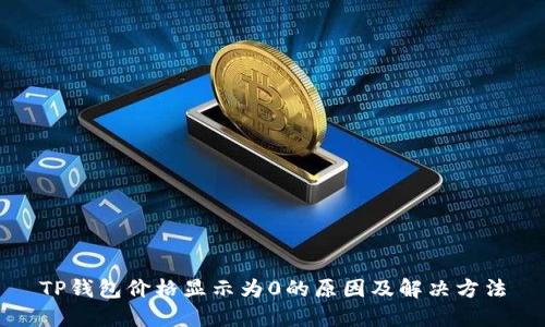 TP钱包价格显示为0的原因及解决方法