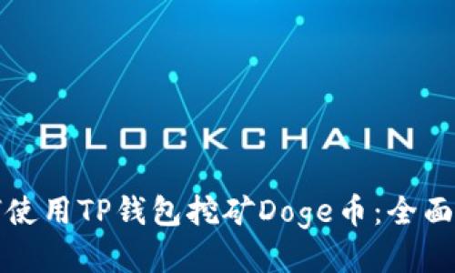 如何使用TP钱包挖矿Doge币：全面指南