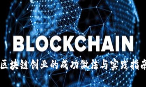 区块链创业的成功做法与实践指南