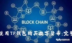 如何使用TP钱包购买数字货