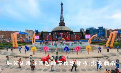 如何使用TP钱包购买数字货币：完整指南