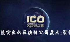 2023年业绩突出的区块链公