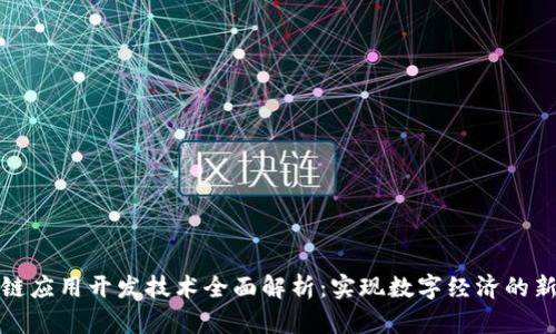 区块链应用开发技术全面解析：实现数字经济的新机遇