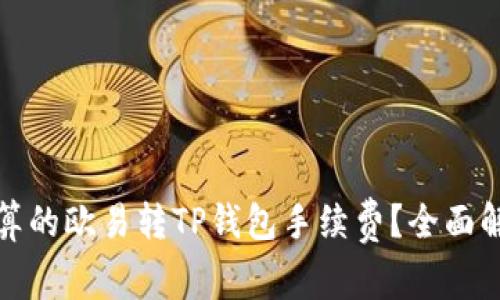 如何选择最划算的欧易转TP钱包手续费？全面解读与实用建议