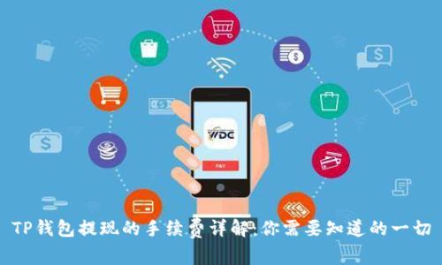 TP钱包提现的手续费详解：你需要知道的一切