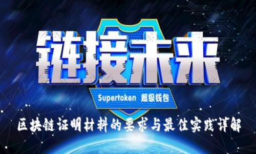 区块链证明材料的要求与最佳实践详解