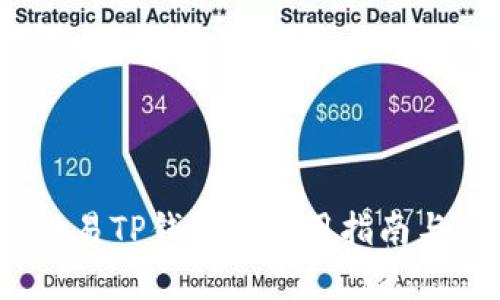 全面解读：欧易TP钱包的使用指南与安全性分析