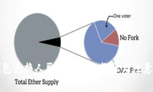 TP钱包兑换人民币的详细教程与注意事项