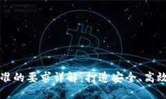 区块链服务标准的要求详