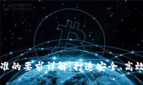 区块链服务标准的要求详解：打造安全、高效的区块链生态