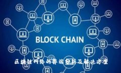 区块链网络的弊端分析及