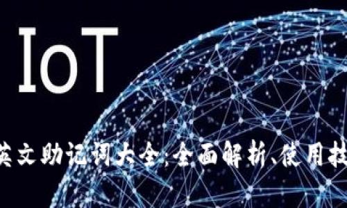 TokenPocket英文助记词大全：全面解析、使用技巧与安全措施
