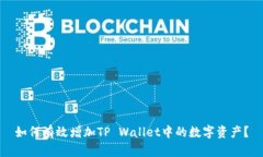 如何有效增加TP Wallet中的