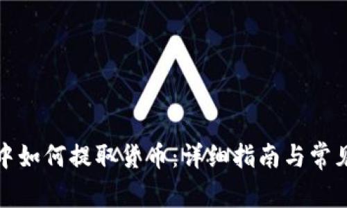 在TP钱包中如何提取货币：详细指南与常见问题解答