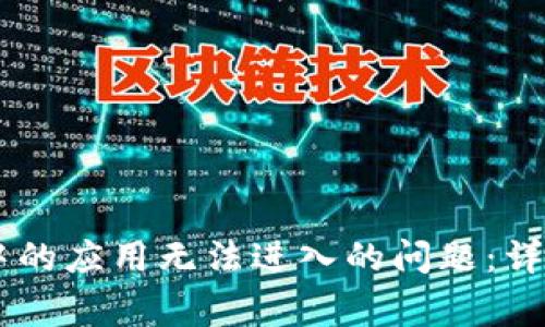 如何解决TP钱包中的应用无法进入的问题：详细指南与常见FAQ
