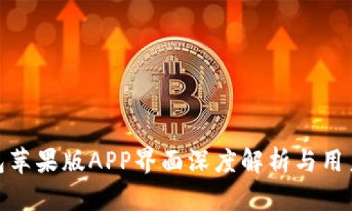 TP钱包苹果版APP界面深度解析与用户体验
