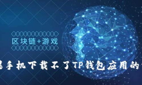 解决苹果手机下载不了TP钱包应用的常见问题