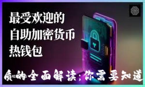   
区块链业务资质的全面解读：你需要知道的要求与标准