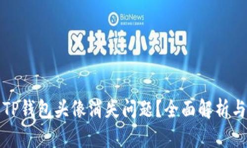 如何解决TP钱包头像消失问题？全面解析与解决方案