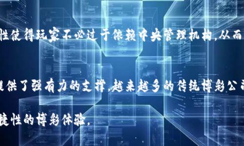   区块链赌场项目详解：探索去中心化博彩的未来 / 
 guanjianci 区块链, 赌场项目, 去中心化博彩, 加密货币赌局 /guanjianci 

区块链技术的兴起为各个行业带来了革命性的变化，而博彩行业也经历了这一变革。传统的赌场模式往往依赖于中心化的管理和信任机制，而区块链赌场项目则通过去中心化的方式，提升透明度和安全性。本文将深入探讨区块链赌场项目的现状、优势及其未来发展，同时回答一些相关问题，助力读者对这一领域的深入理解。

一、区块链赌场项目简介
区块链赌场项目是指基于区块链技术构建的在线博彩平台。这些项目利用智能合约和去中心化账本来记录和验证每一笔交易，确保玩家的资金及游戏过程的透明和公正。与传统赌场相比，区块链赌场在安全性、隐私性和访问便利性上均有显著优势。

二、区块链赌场的优势
1. 透明性：区块链技术确保所有交易都可以被验证和追踪，任何人都可以查看游戏的结果和资金流动，这极大降低了作弊的可能性。
2. 安全性：区块链赌场使用加密技术保护用户的资金和个人信息，降低了黑客攻击和数据泄露的风险。
3. 去中心化：没有中央权威机构，用户不必担心平台的破产或资金被冻结。
4. 低交易费用：由于去掉了中介机构，用户进行下注和提现时可享受更低的交易费用。

三、知名的区块链赌场项目
当前市场上已经出现了多个区块链赌场项目，以下是一些较为知名的例子：
1. **FunFair**：这是一个以以太坊为基础的去中心化博彩平台，提供简单易用的博彩体验，并通过智能合约确保游戏的公平性。
2. **Edgeless**：Edgeless 标榜自己为零边际赌场，透过利用区块链技术消除赌场的优势，从而提高玩家的胜率。
3. **FoxBet**：结合了区块链与普通在线博彩的优势，提供各种类型的博彩选择，并确保处理过程的透明性。
4. **WinBitcoin**：允许玩家使用比特币进行投注，支持多种游戏，包括老虎机和扑克，帮助用户迅速实现财富的增值。
5. **mBit Casino**：专注于比特币的在线赌场，提供丰富的游戏选择，并提供即时的奖金和快速提现服务。

四、区块链赌场的未来发展
未来，区块链赌场的潜力仍然巨大。随着技术的不断发展与用户需求的增加，我们有理由相信，这一领域会持续创新与增长。以下几方面值得关注：
1. **技术进步**：未来的区块链赌场将可能采用更先进的技术，如扩容解决方案，提高交易速度和效率。
2. **法规适应**：合规性将是区块链赌场发展的关键因素之一，许多项目将需要适应不同国家和地区的法律法规。
3. **用户教育**：随着区块链知识的传播，用户的认知水平将逐渐提高，如何有效地教育用户将帮助区块链赌场吸引更多玩家。
4. **游戏多样性**：未来的赌场将更多地集成虚拟现实（VR）和增强现实（AR）技术，为玩家提供更加身临其境的体验。

五、读者常见问题

1. 区块链赌场项目的合法性如何？
区块链赌场的合法性因国家和地区而异。在一些地方，在线博彩是合法的，而在其他地方则被禁止。尤其在某些国家，博彩行业受到严格的监管，因此区块链赌场需要合规运营，获得相应的执照和身份认证。此外，许多区块链赌场项目必须遵循反洗钱和客户身份验证（KYC）法规，以保障交易的安全性和合法性。伴随着区块链技术的发展，监管机构逐渐开始对这一新兴行业进行审查，从而为合法区块链赌场项目的生存发展提供了明确的法律框架。

2. 如何选择一个可靠的区块链赌场？
选择一个可靠的区块链赌场涉及多个因素。首先，查看该赌场是否获得合法的执照，了解其运营的法律背景。其次，评价赌场的透明度，是否公示游戏结果和资金流动记录。再者，检查用户评价和社区反馈，了解其他用户的体验和反馈。最后，确保该赌场采用安全的支付渠道，支持多种加密货币。通过综合考虑这些因素，玩家可以更好地选择适合自己的区块链赌场。

3. 区块链赌场的游戏公平性如何保证？
区块链赌场利用智能合约来确保游戏的公平性。每个游戏过程中的关键参数（如随机数生成等）都能通过智能合约进行编码，从而避免人为操纵。此外，玩家可以自行验证每次游戏的结果，确保无论是赌场还是玩家，都无法干预游戏的公平性。许多区块链赌场还会公开各类游戏的概率和收益，让玩家在充分知情的情况下进行选择。随着这类技术的推广，区块链赌场将进一步提高透明度，提高用户信任感。

4. 为什么选择区块链赌场而非传统赌场？
选择区块链赌场的原因多种多样。首先，许多玩家寻求的是更高的安全性和隐私保护。区块链技术通过加密确保用户的资金和个人信息不被泄露，这对于重视隐私的玩家来说至关重要。其次，区块链赌场的去中心化特性使得玩家不必过于依赖中央管理机构，从而降低了操纵或不公行为的风险。此外，区块链赌场通常具有更低的支付手续费和更快速的提现速度，提升了玩家的整体体验。最后，区块链赌场的透明性和可追溯性让玩家在参与博彩时感到更加安心。

5. 区块链赌场的前景如何？
区块链赌场的前景被普遍看好，主要原因在于其持续完善的技术基础和不断扩大的市场需求。随着移动设备的普及和网络基础设施的改善，越来越多的玩家进入在线博彩领域。同时，区块链技术的成熟也为赌场项目提供了强有力的支撑。越来越多的传统博彩公司开始关注并尝试转型至区块链，无疑增强了市场竞争力。此外，随着监管框架逐步完善，玩家的信任度将得到提高，最终吸引更多用户参与。未来，去中心化博彩将成为一个不可逆转的趋势，为玩家带来更广阔的选择。 

综上所述，区块链赌场项目不仅在技术层面上带来革命性的变化，同时也积极影响着玩家的博彩体验。随着行业的不断发展和监管环境的逐步完善，区块链赌场的未来将愈加光明，为玩家带来更具公平性、安全性和便捷性的博彩体验。