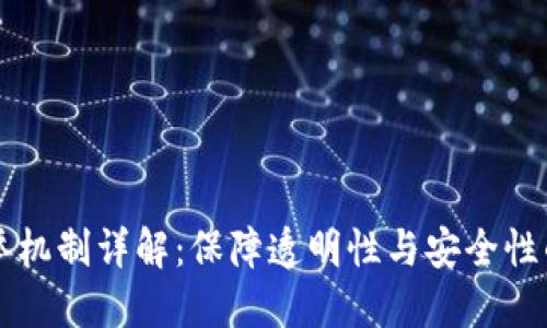 区块链选举机制详解：保障透明性与安全性的创新方案