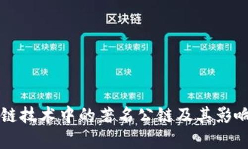 区块链技术中的著名公链及其影响分析