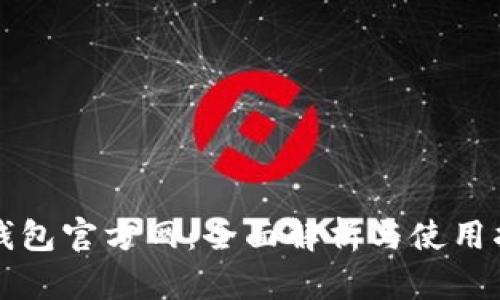 TP钱包官方网：全面解析与使用指南