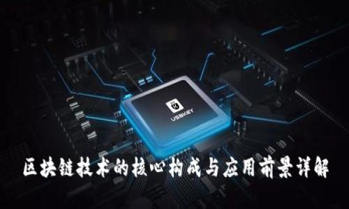 区块链技术的核心构成与应用前景详解