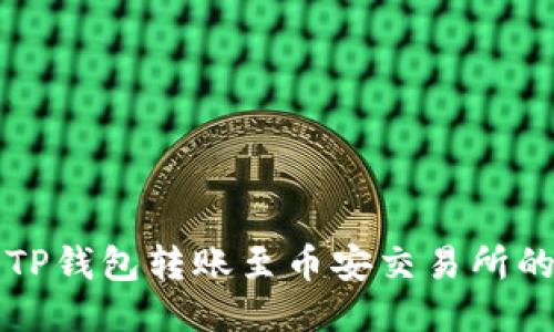 如何使用TP钱包转账至币安交易所的详细指南