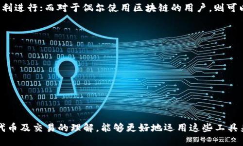    TP钱包如何购买燃料：全方位指南  / 
 guanjianci  TP钱包, 购买燃料, 加密货币, 数字资产  /guanjianci 

引言
随着加密货币和区块链技术的迅速发展，数字资产的管理和交易已经成为许多人关注的焦点。而TP钱包作为一种流行的数字资产钱包，因其安全性和易用性广受欢迎。在TP钱包中，燃料（通常指用于支付交易费用的代币）是进行各种链上操作的必要条件。了解如何在TP钱包中购买燃料，对每个用户来说都是一项必要技能。

什么是TP钱包？
TP钱包是一款支持多种区块链资产的数字钱包，用户可以通过它来管理自己的数字资产、进行交易和资产的安全保存。它不仅支持主流的加密货币，如比特币和以太坊，还支持一些特定的区块链项目的代币，使得用户可以在一个平台上完成各种资产的管理。TP钱包的用户界面简洁易懂，适合新手和资深用户使用。

什么是燃料？
在区块链的上下文中，燃料（或称为交易费用）是进行交易或执行智能合约所需的代币。不同的区块链有不同的燃料机制，例如以太坊的“GAS”就是为交易支付的费用。用户在进行交易时，必须支付一定数量的燃料，以激励矿工处理和验证交易。没有足够的燃料，交易将无法完成。

在TP钱包中如何购买燃料？
购买燃料的步骤可以分为如下几个部分：
1. **下载并安装TP钱包**：首先需要在手机的应用商店中下载TP钱包，并根据提示完成安装。
2. **创建或导入钱包**：打开TP钱包后，用户可以选择创建新钱包或导入已有钱包。创建新钱包时，需妥善保存助记词，以防丢失。
3. **注册并进行身份验证**：部分功能可能需要完成身份验证，请根据提示提供所需的个人信息。
4. **充值账户**：用户可以通过央行数字货币或其他法币充值到TP钱包。选择适合自己的充值方式，如银行卡转账、第三方支付等。
5. **购买燃料**：进入TP钱包的交易选项，选择购买燃料的功能。根据提示选择需要购买的燃料数量，然后通过所选支付方式进行支付。
6. **确认并查看余额**：支付完成后，回到余额页面确认燃料已成功到账。用户可根据需要进行后续的链上操作。

购买燃料时常见的注意事项
在购买燃料的过程中，用户需要注意以下几点：
1. **关注市场价格**：燃料的价格可能会因市场波动而改变，因此在购买时应关注市场的实时价格。
2. **安全性**：一定要从官方网站或可靠的平台进行购买，以避免诈骗风险。
3. **手续费**：需要了解手续费的构成，尤其是通过第三方支付平台时，可能会产生额外的费用。
4. **到账时间**：不同的支付方式到账时间不同，需提前做好安排，确保不影响后续的交易。

相关问题深入探讨

问题一：TP钱包支持哪些种类的燃料？
TP钱包支持多种种类的燃料，具体包括常见的加密货币及其相关燃料代币。例如，以太坊需要GAS作为燃料，而波场（TRON）则使用TRX作为燃料。此外，许多去中心化金融（DeFi）项目也有自己的燃料代币。在使用TP钱包之前，用户需要了解自己需要进行在哪个区块链上进行交易，从而选择合适的燃料。
用户在选择燃料时，可以通过TP钱包中提供的信息，查看需要的数据和实时燃料价格。此外，还应关注燃料的使用量。例如，当交易繁忙时，可能需要更多的燃料来完成交易。这是因为网络拥堵，矿工需要更高的费用才能优先处理交易，因此，合理规划燃料的购买和使用过程至关重要。

问题二：如何提高TP钱包中买燃料的效率？
若想在TP钱包中高效购买燃料，用户可以采取以下几种策略：
1. **了解最佳购买时机**：经常关注燃料价格的波动，选择在高峰时段外进行购买可以节省费用。
2. **选择合适的支付方式**：不同的支付方式费用和到账时间不同，例如电汇可能更慢而手续费相对较低。用户应选择最适合他们需求的支付渠道。
3. **分步骤购买**：如果需要大量的燃料，可以考虑分批次进行购买，以降低市场风险。
4. **使用平台优惠**：许多交易平台为了吸引用户将会不定期的发布优惠活动，用户可以留意这些信息。

问题三：TP钱包燃料不足时如何处理？
当TP钱包中的燃料不足时，用户将无法进行任何链上交易，可能会遇到各种不便的情况。此时，可以采取以下措施：
1. **立即充值燃料**：如发现燃料不足，及时进行充值是最直接的解决方案。确保在日常交易之前定期检查燃料余额。
2. **交易策略**：在高峰期应根据煤气价格和网络拥堵情况，合理调整交易策略，避免在价格最贵的时段进行交易。
3. **查看钱包设置**：部分钱包设置中可能误设置了燃料的最低余额，需按照需求进行适当地调整。

问题四：是否有必要在TP钱包中持有大量燃料？
持有大量燃料是否必要，主要取决于用户的交易习惯。对于频繁进行链上交易的用户，储备足够的燃料是非常重要的，以确保交易能快速顺利进行；而对于偶尔使用区块链的用户，则可以选择保持适量的燃料。在持有燃料时，用户还应关注价格变化以及燃料的使用情况，合理规划使用策略。

问题五：TP钱包的安全性如何保障？
TP钱包的安全性主要体现在以下几个方面：
1. **助记词保护**：助记词是用户访问资产的唯一凭证，用户应妥善保管，避免泄露。
2. **二次验证**：使用TP钱包时，开启二次验证或多重身份验证，可以提升账户安全性。
3. **及时更新**：及时更新钱包版本，获取最新的安全功能和修复已知漏洞。
4. **安全意识**：用户需保持警惕，警惕网络钓鱼等欺诈行为，确保在官方渠道进行操作。

结论
了解如何在TP钱包中购买燃料，以及解决相关问题的能力，对用户管理数字资产至关重要。随着区块链技术的不断发展，加深自己对钱包、代币及交易的理解，能够更好地运用这些工具来实现个人财富的增值。